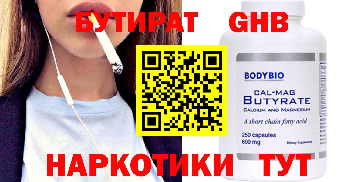 Бутират оксибутират  Вход с VPN  Южно-Сахалинск 