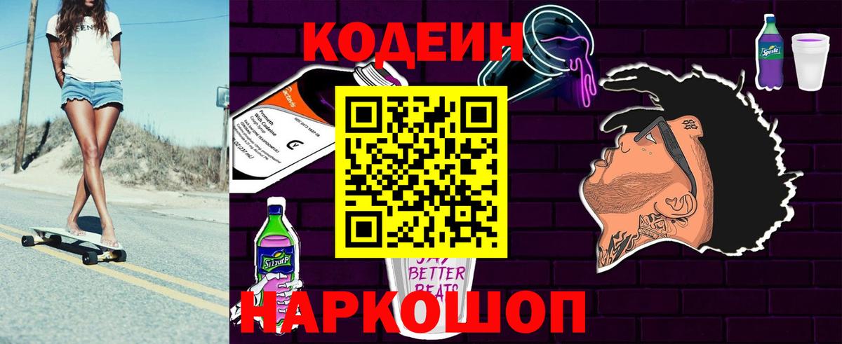 Южно-Сахалинск  Кодеин напиток Lean (лин)  Кодеин Purple Drank  Вход с VPN 