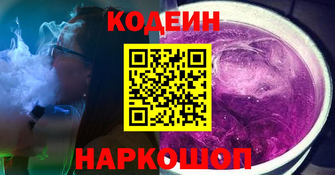 Кодеин Purple Drank Южно-Сахалинск